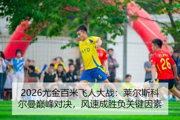 2026尤金百米飞人大战：莱尔斯科尔曼巅峰对决，风速成胜负关键因素